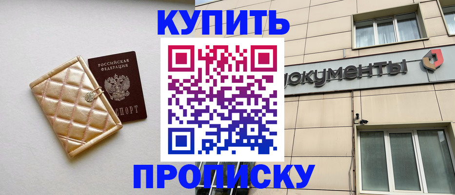 купить прописку в Архангельске